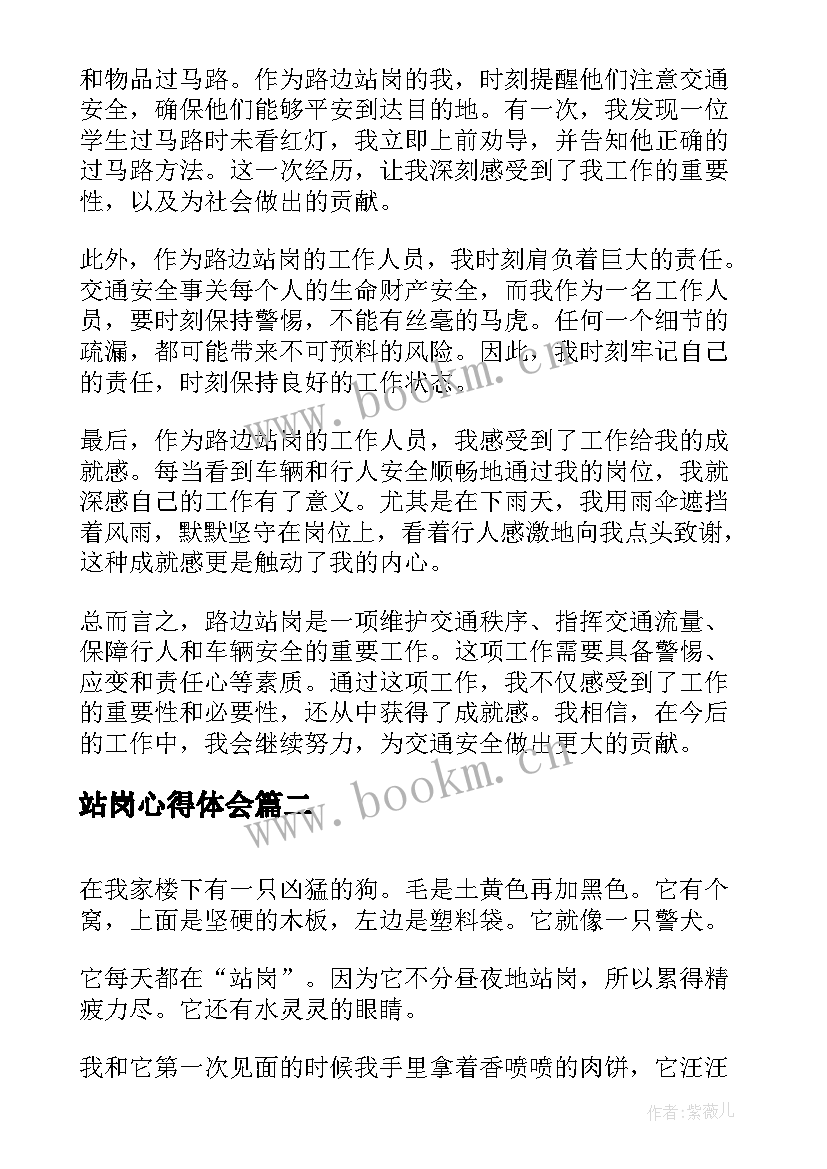 站岗心得体会 拌合站岗位职责(实用6篇)