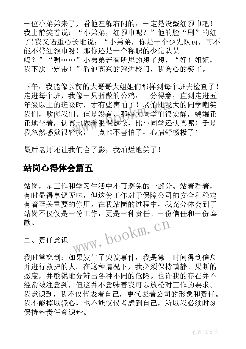 站岗心得体会 拌合站岗位职责(实用6篇)