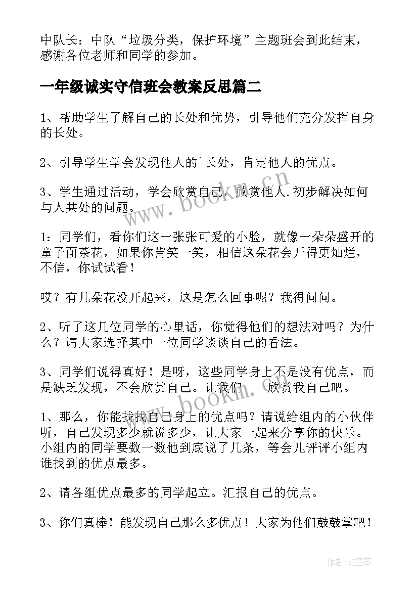 2023年一年级诚实守信班会教案反思(优质7篇)