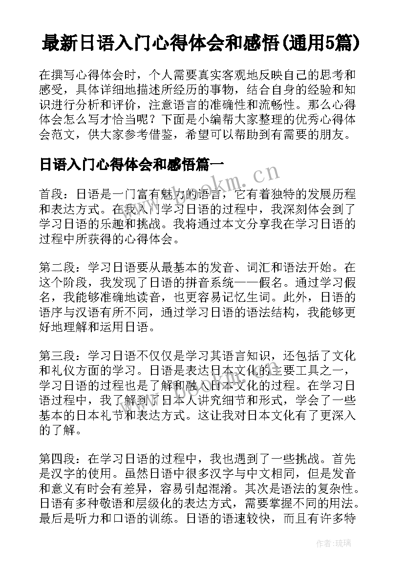 最新日语入门心得体会和感悟(通用5篇)