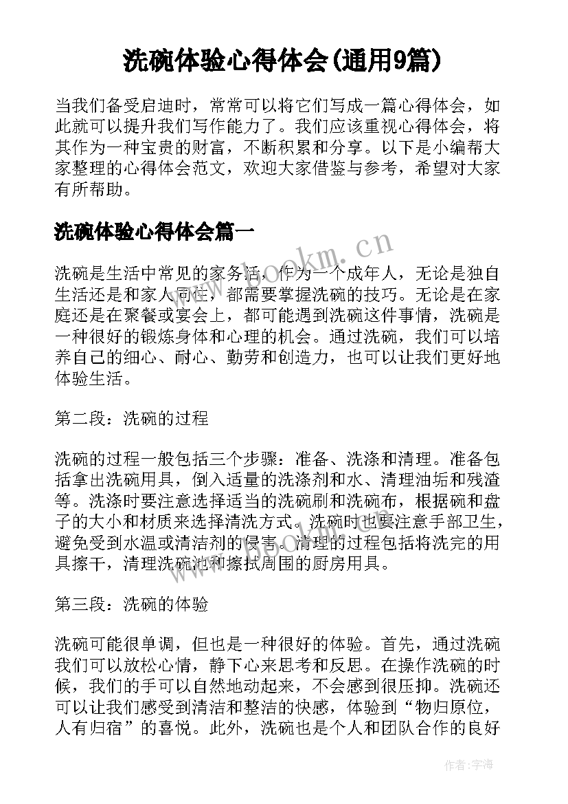 洗碗体验心得体会(通用9篇)