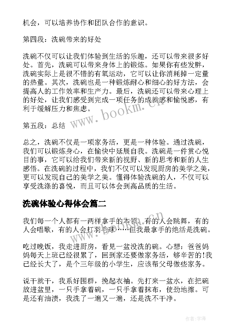 洗碗体验心得体会(通用9篇)