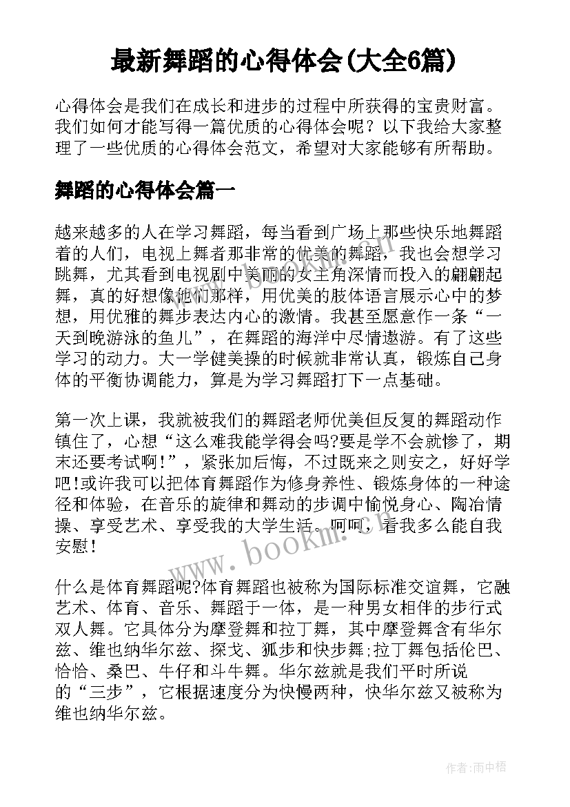 最新舞蹈的心得体会(大全6篇)