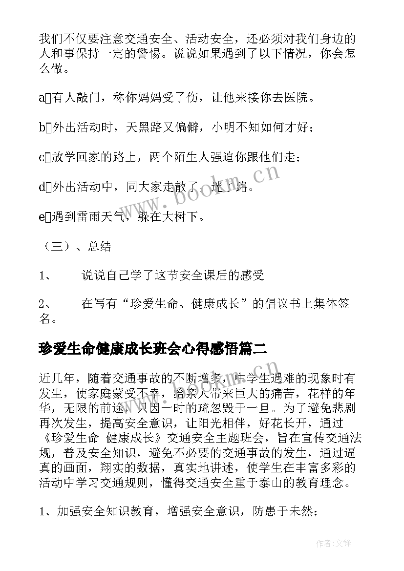 2023年珍爱生命健康成长班会心得感悟(模板5篇)