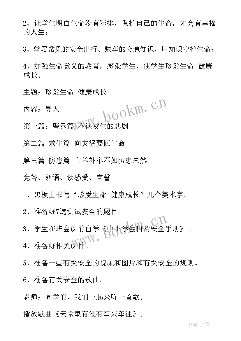 2023年珍爱生命健康成长班会心得感悟(模板5篇)