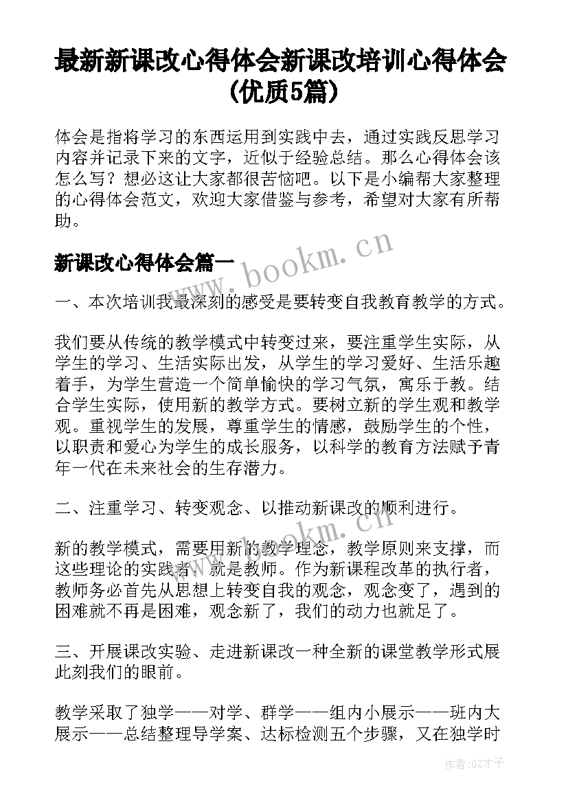 最新新课改心得体会 新课改培训心得体会(优质5篇)