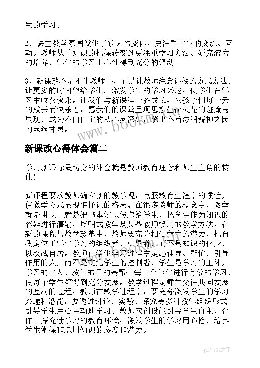 最新新课改心得体会 新课改培训心得体会(优质5篇)