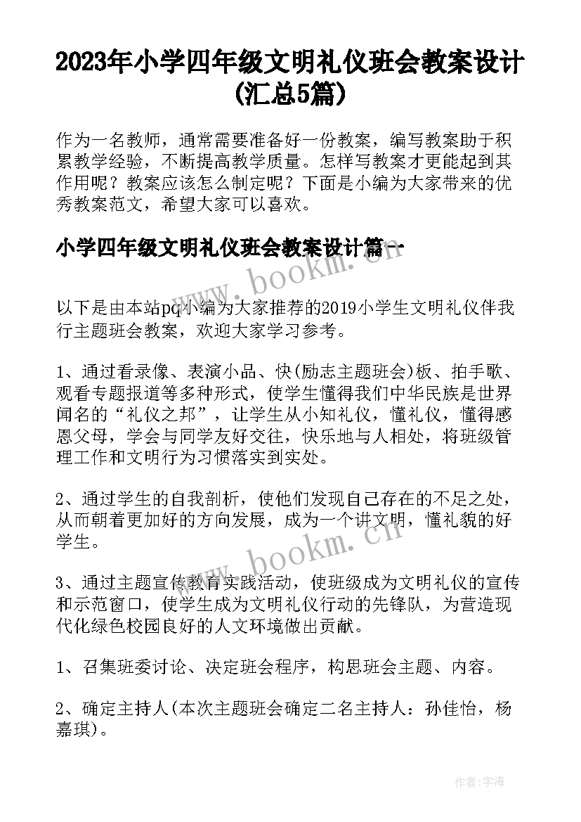 2023年小学四年级文明礼仪班会教案设计(汇总5篇)