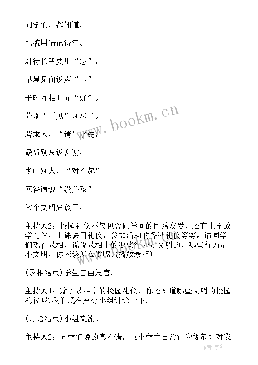 2023年小学四年级文明礼仪班会教案设计(汇总5篇)