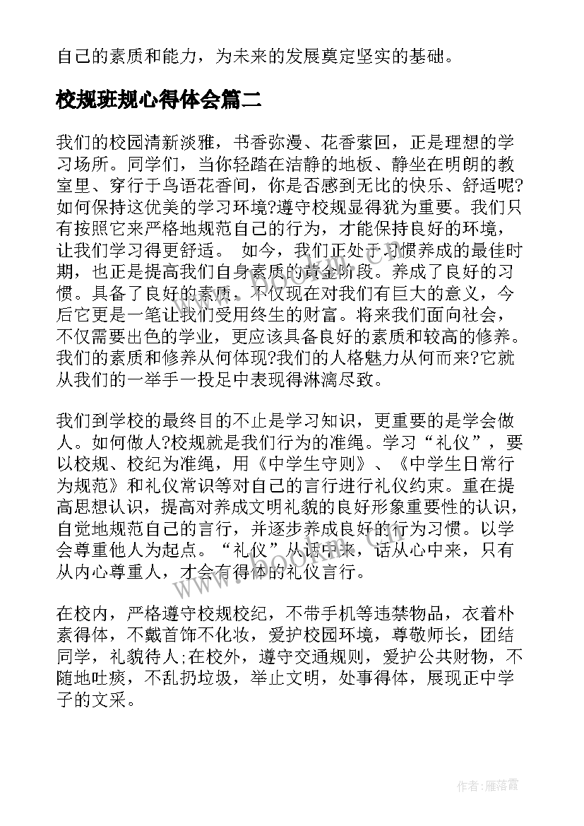 校规班规心得体会(优质5篇)