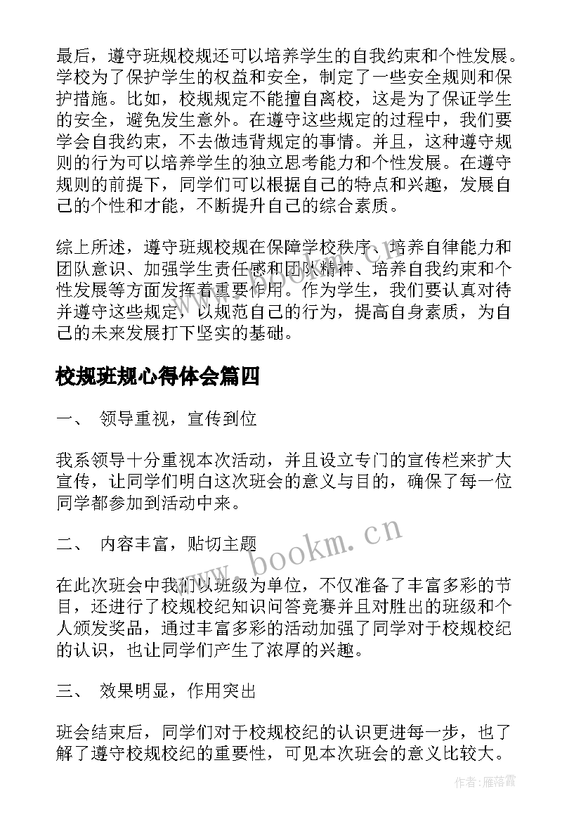 校规班规心得体会(优质5篇)