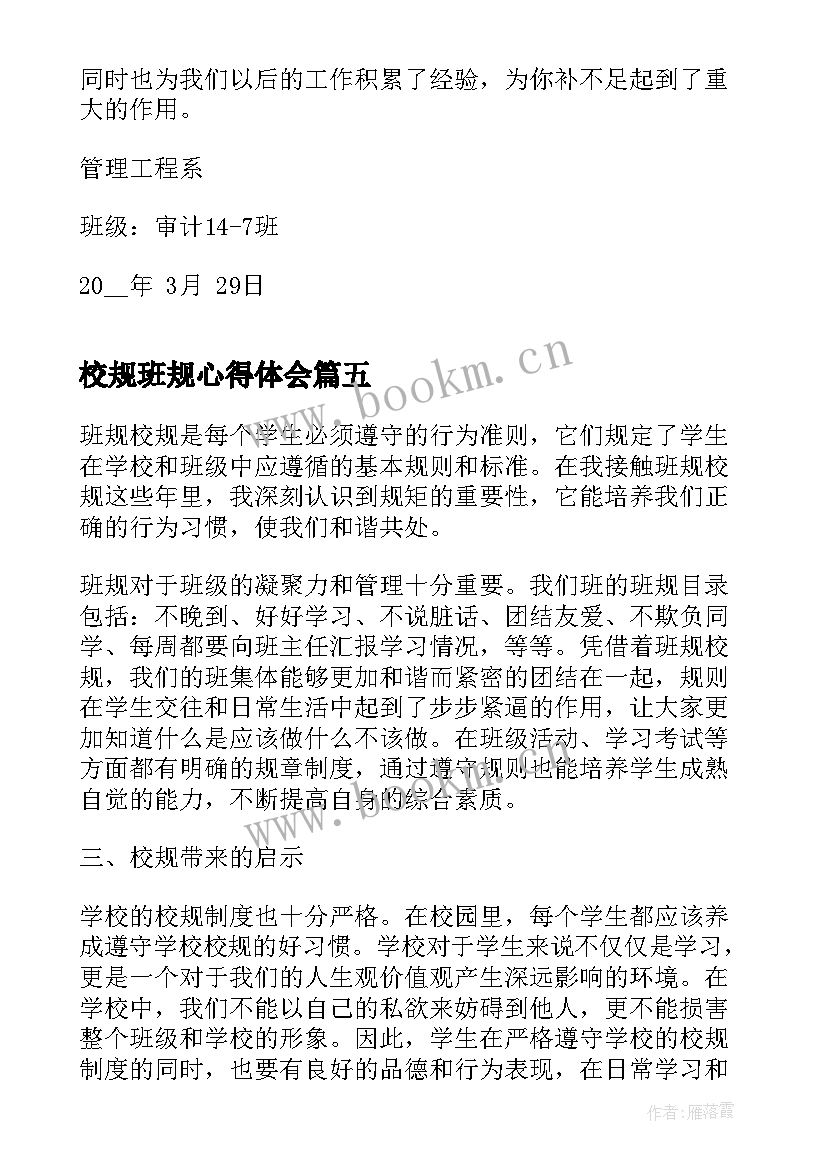 校规班规心得体会(优质5篇)