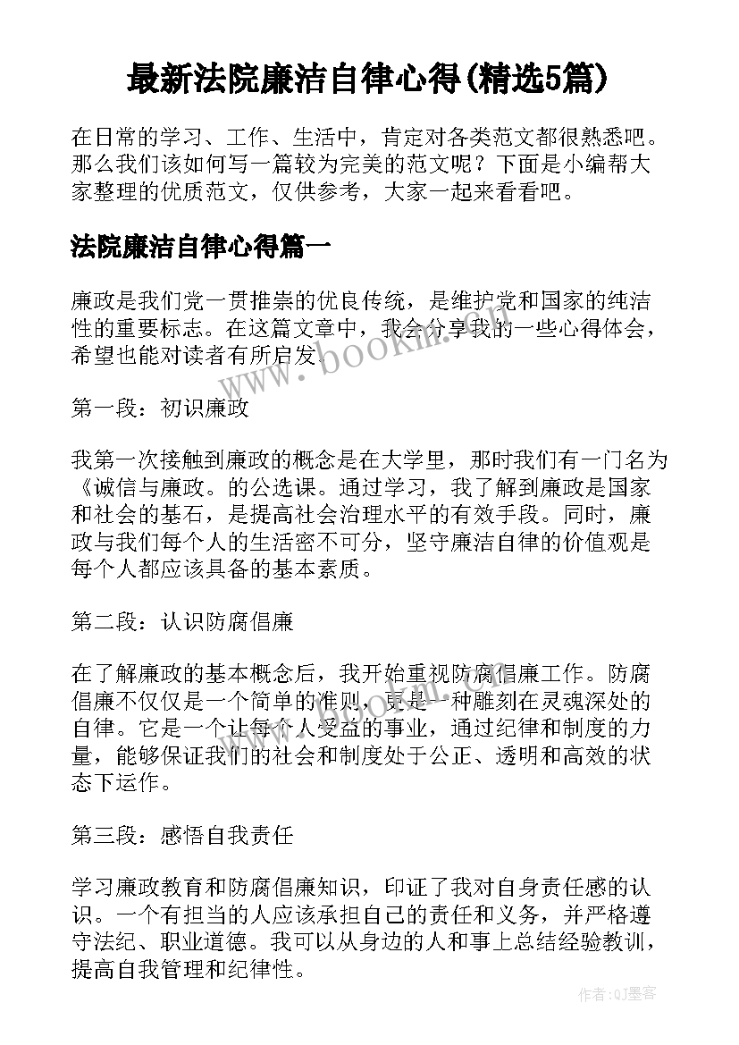 最新法院廉洁自律心得(精选5篇)