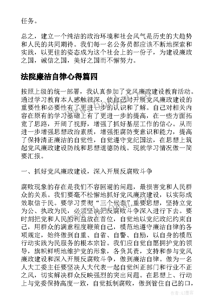 最新法院廉洁自律心得(精选5篇)