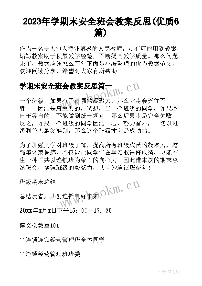 2023年学期末安全班会教案反思(优质6篇)