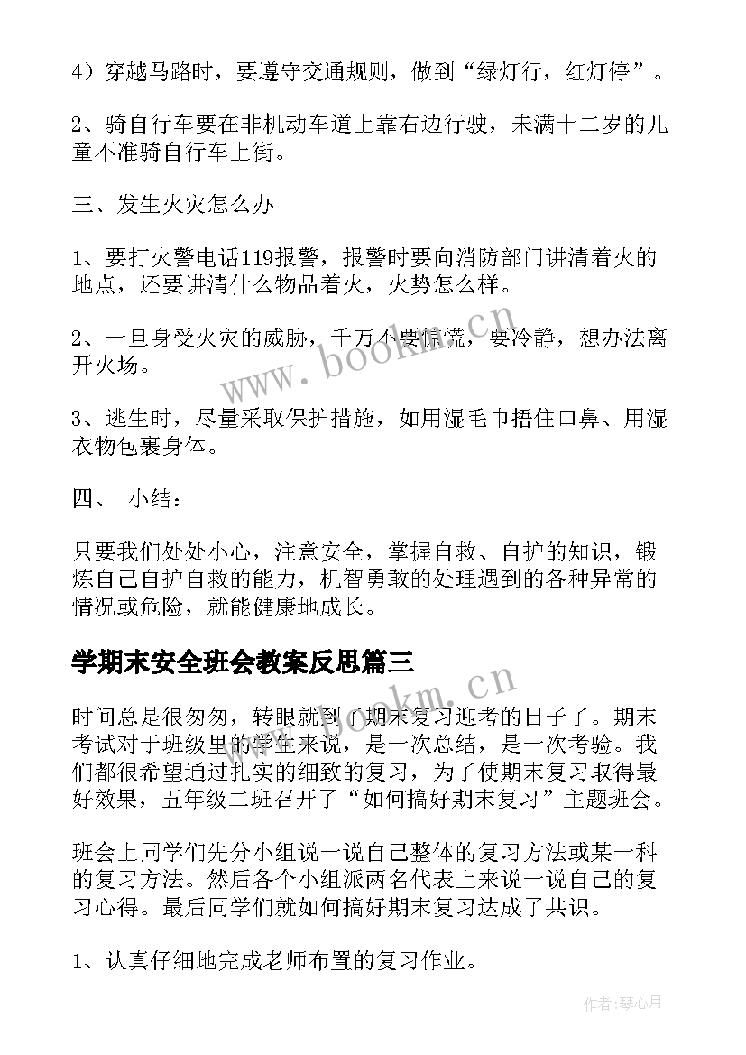 2023年学期末安全班会教案反思(优质6篇)