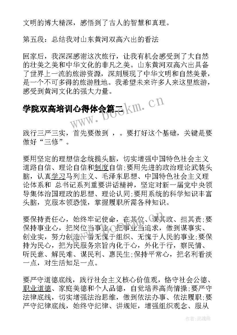 2023年学院双高培训心得体会(汇总7篇)