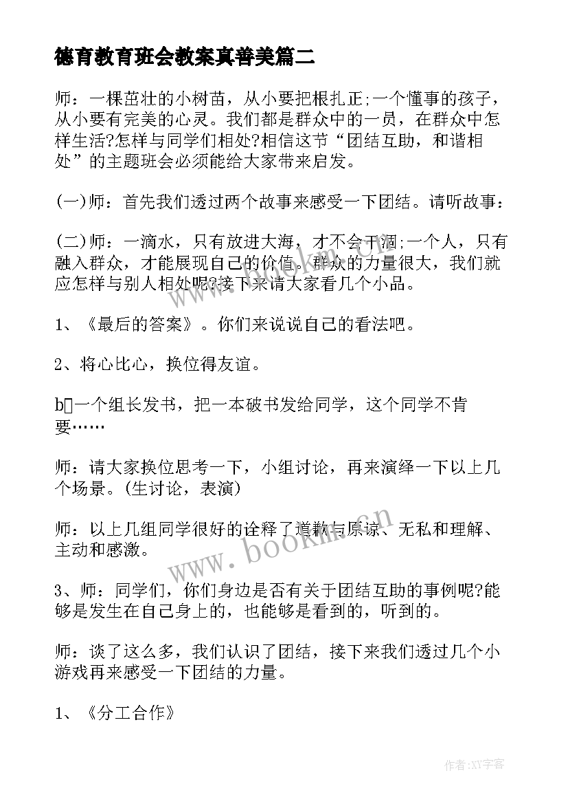 最新德育教育班会教案真善美 感恩班会教案(汇总7篇)