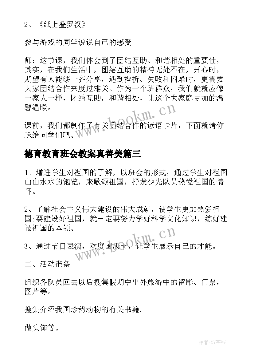 最新德育教育班会教案真善美 感恩班会教案(汇总7篇)