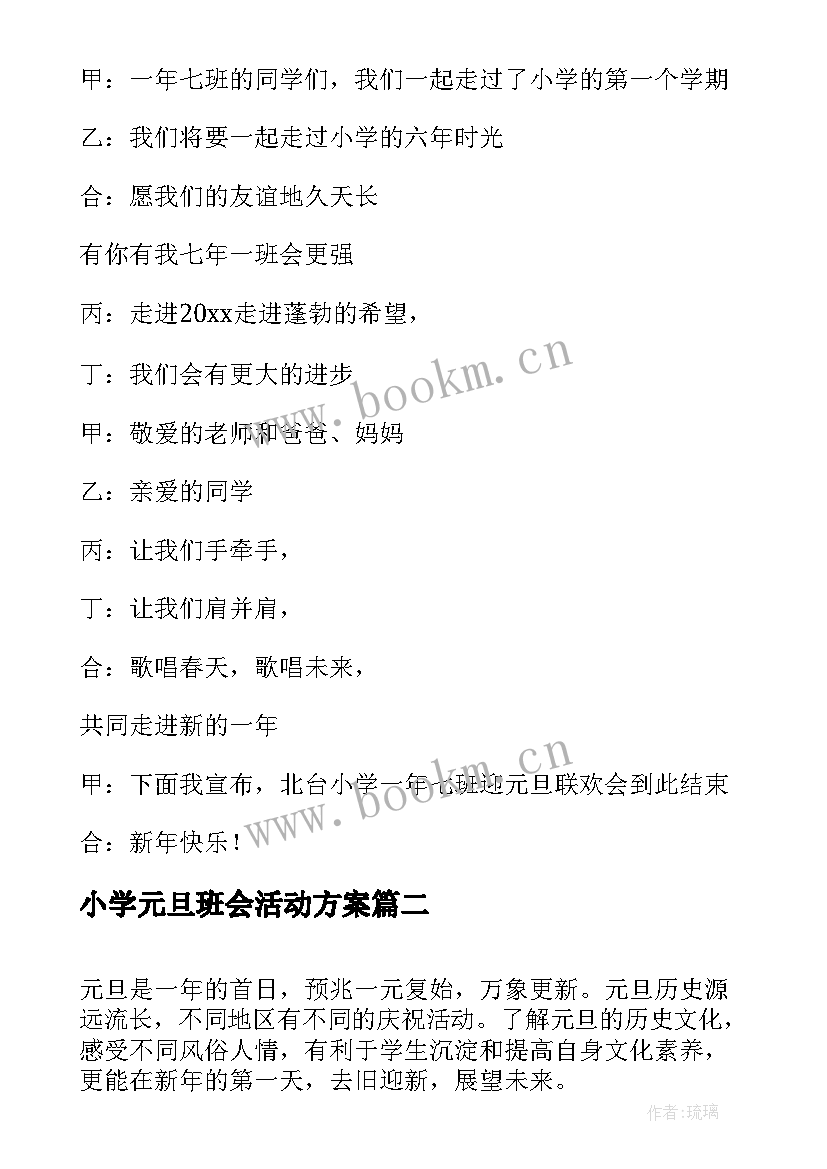 2023年小学元旦班会活动方案 小学生庆元旦班会教案(精选5篇)