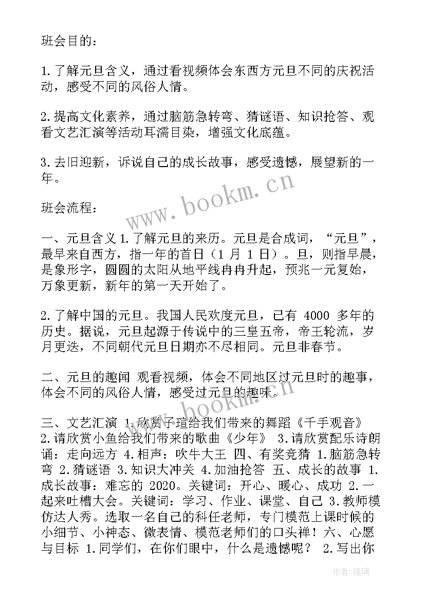 2023年小学元旦班会活动方案 小学生庆元旦班会教案(精选5篇)