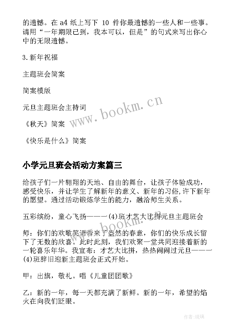 2023年小学元旦班会活动方案 小学生庆元旦班会教案(精选5篇)