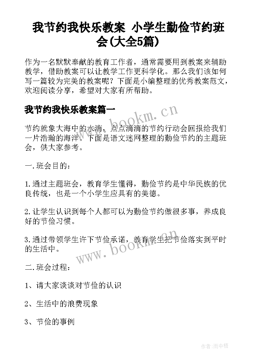 我节约我快乐教案 小学生勤俭节约班会(大全5篇)