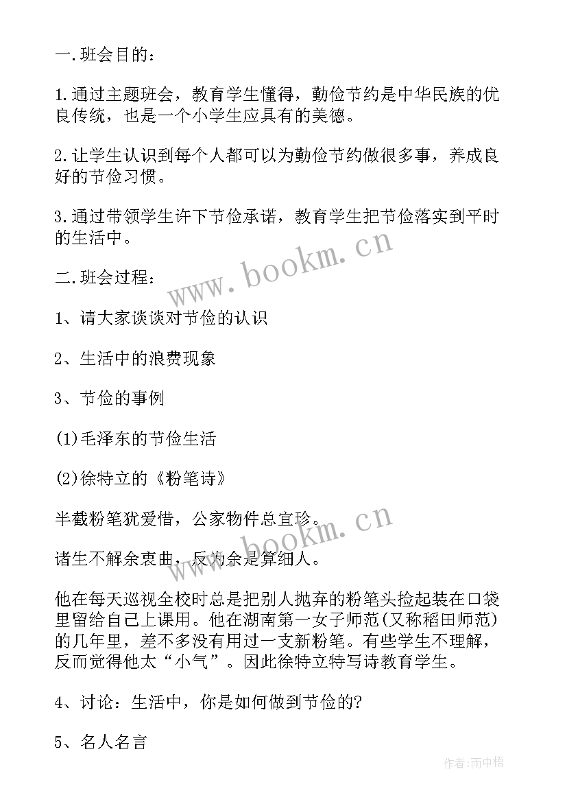 我节约我快乐教案 小学生勤俭节约班会(大全5篇)