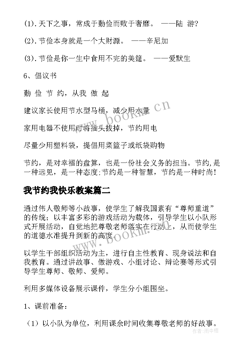 我节约我快乐教案 小学生勤俭节约班会(大全5篇)