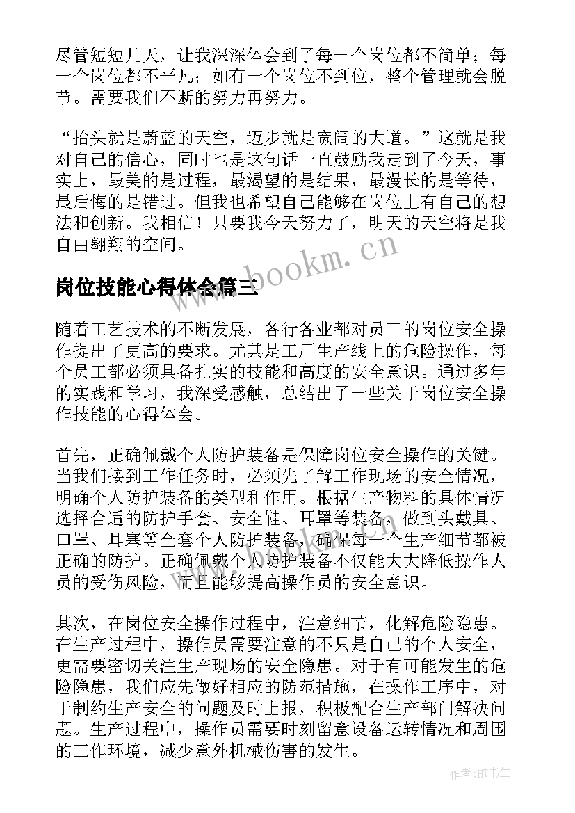 岗位技能心得体会(模板5篇)