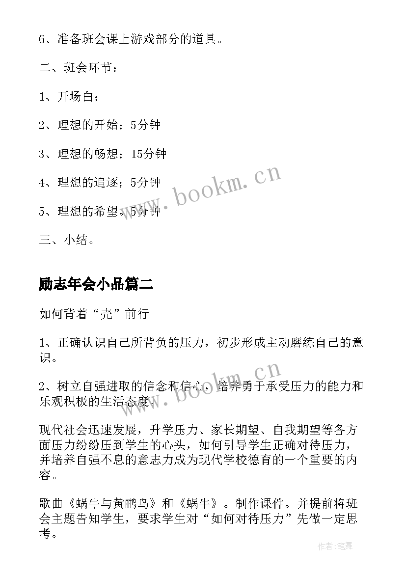 励志年会小品 高三青春励志班会(汇总5篇)