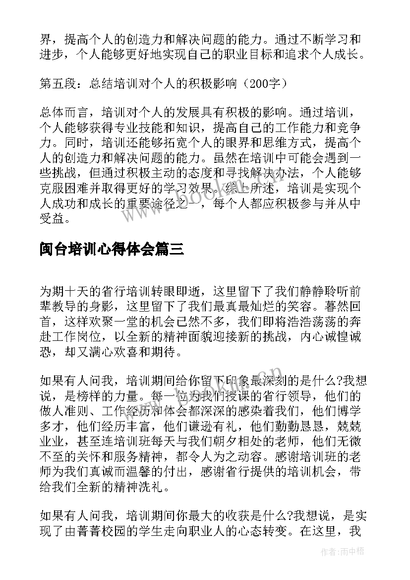 2023年闽台培训心得体会(通用8篇)