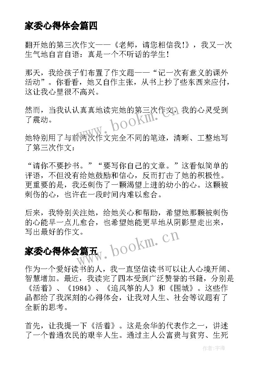 最新家委心得体会(精选6篇)