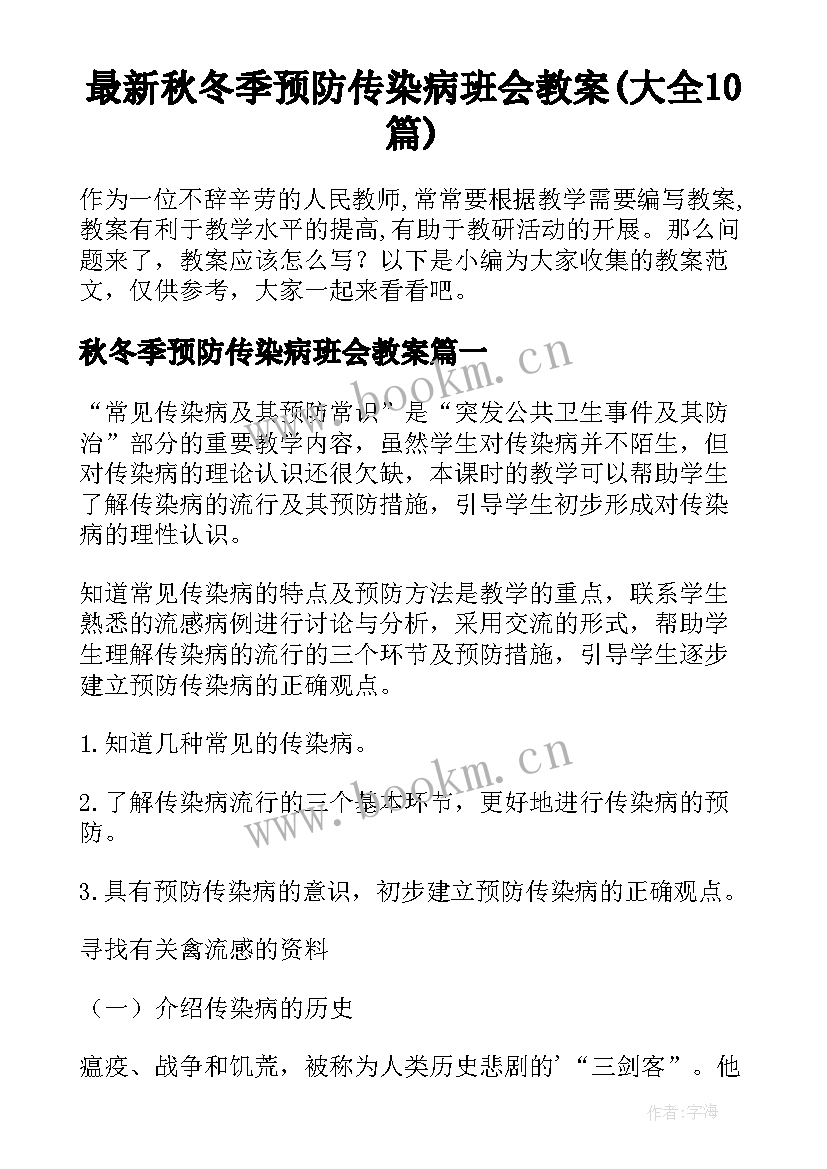 最新秋冬季预防传染病班会教案(大全10篇)