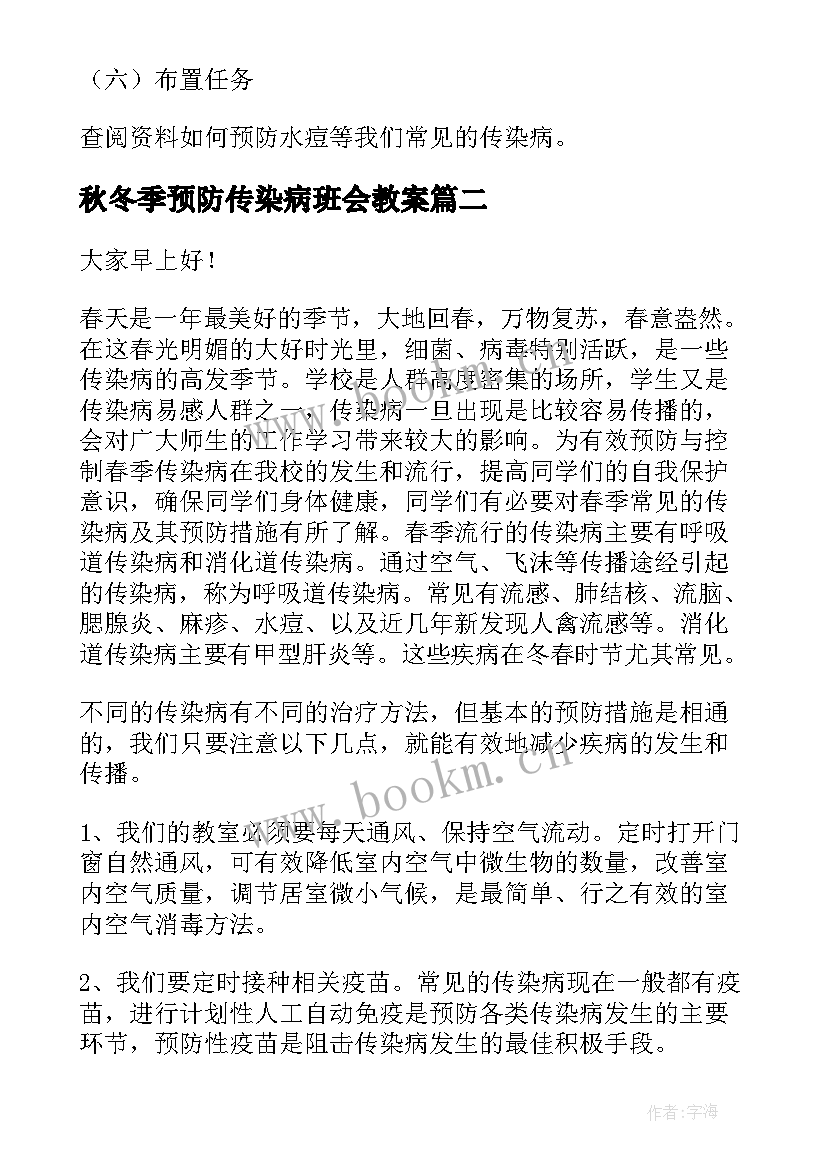 最新秋冬季预防传染病班会教案(大全10篇)
