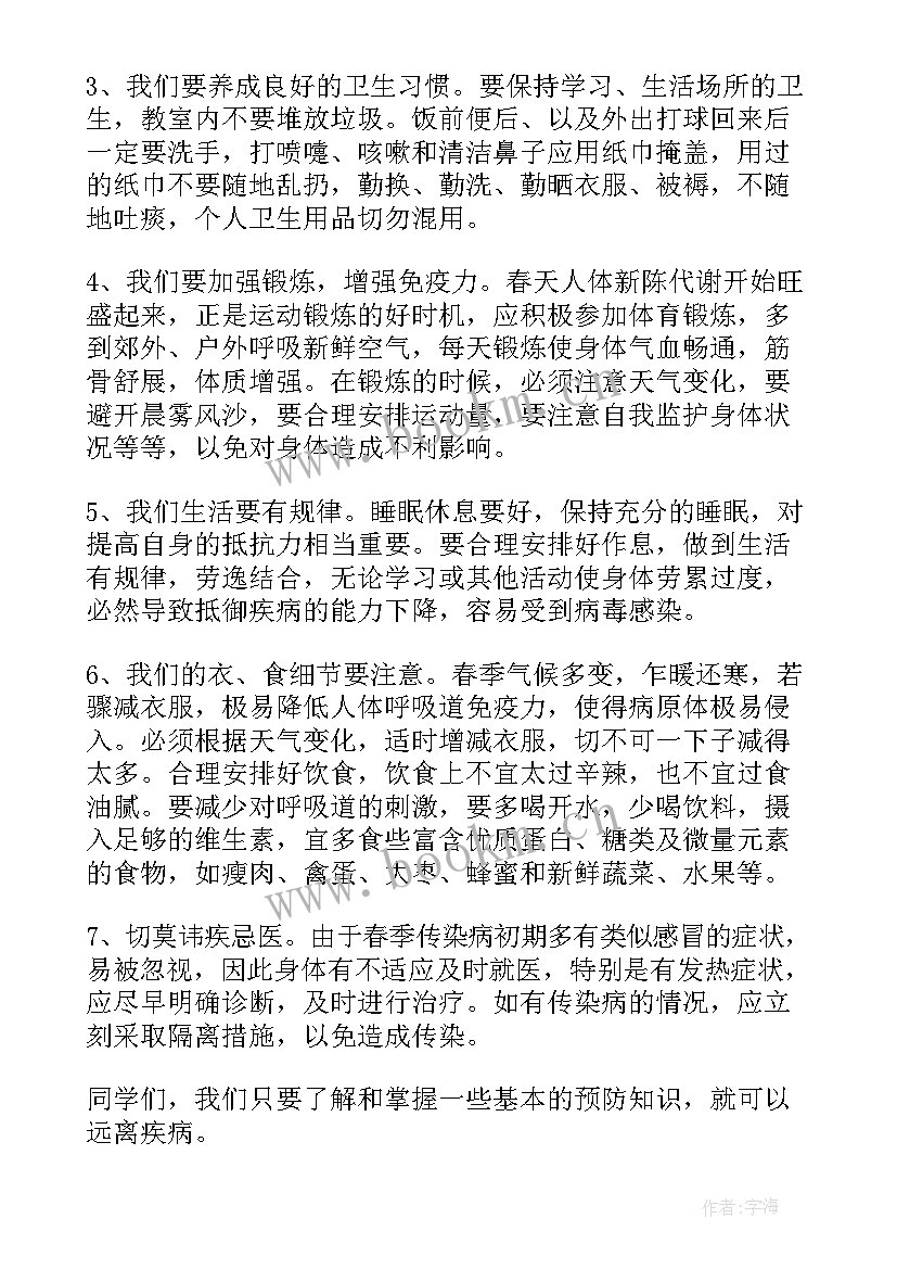 最新秋冬季预防传染病班会教案(大全10篇)