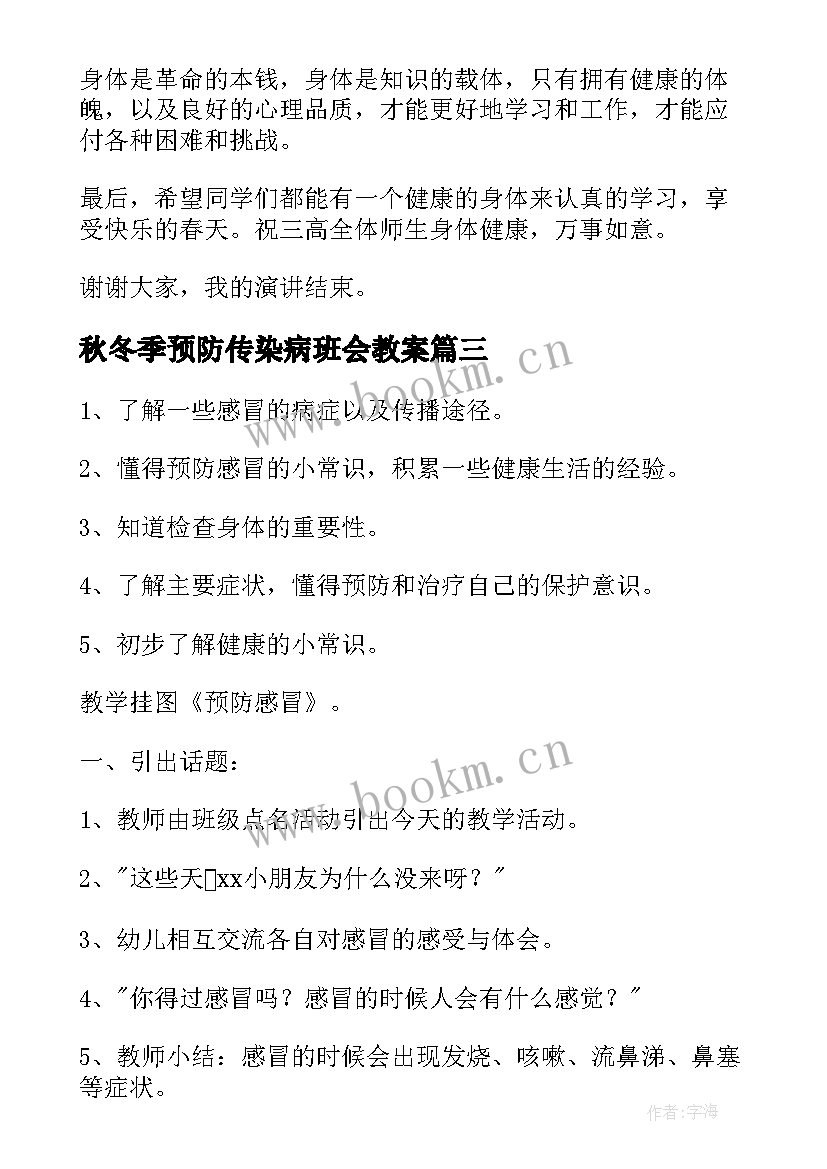 最新秋冬季预防传染病班会教案(大全10篇)