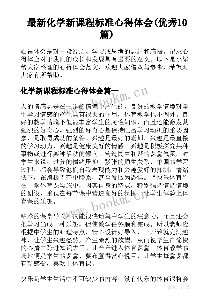 最新化学新课程标准心得体会(优秀10篇)