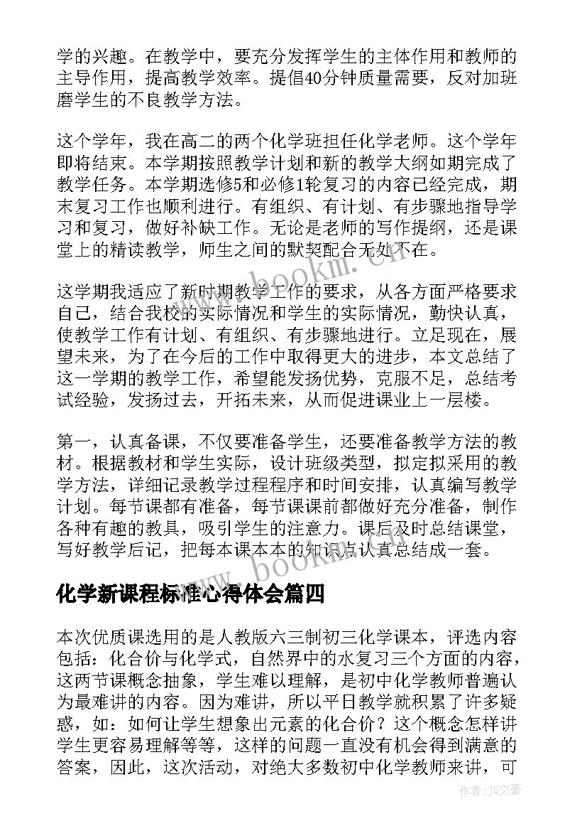 最新化学新课程标准心得体会(优秀10篇)