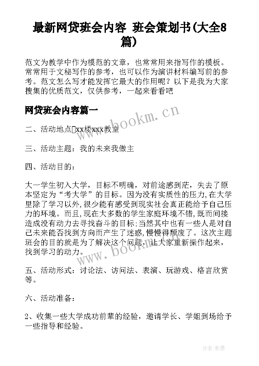 最新网贷班会内容 班会策划书(大全8篇)