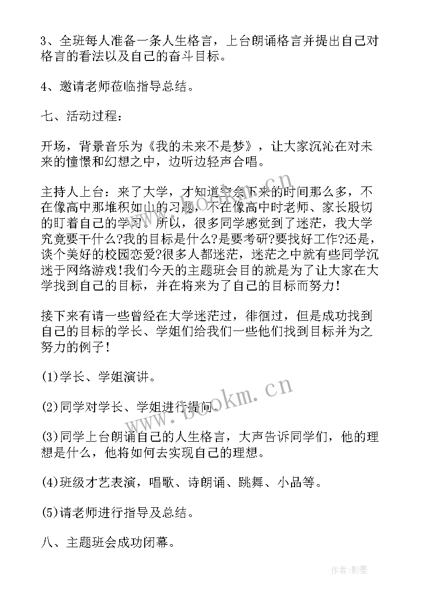 最新网贷班会内容 班会策划书(大全8篇)