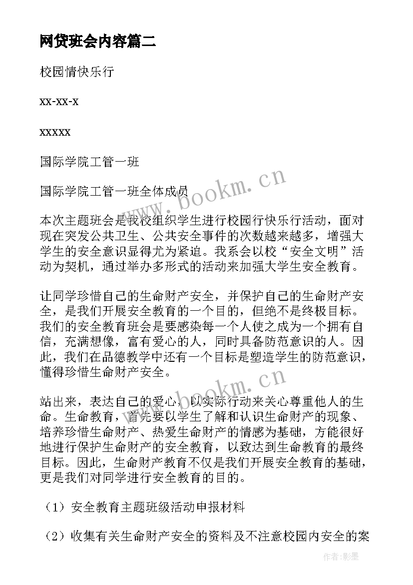 最新网贷班会内容 班会策划书(大全8篇)