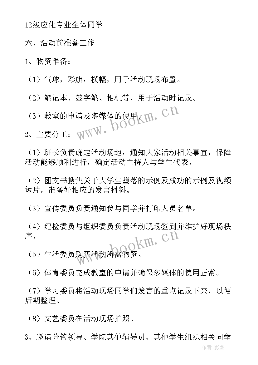 最新网贷班会内容 班会策划书(大全8篇)