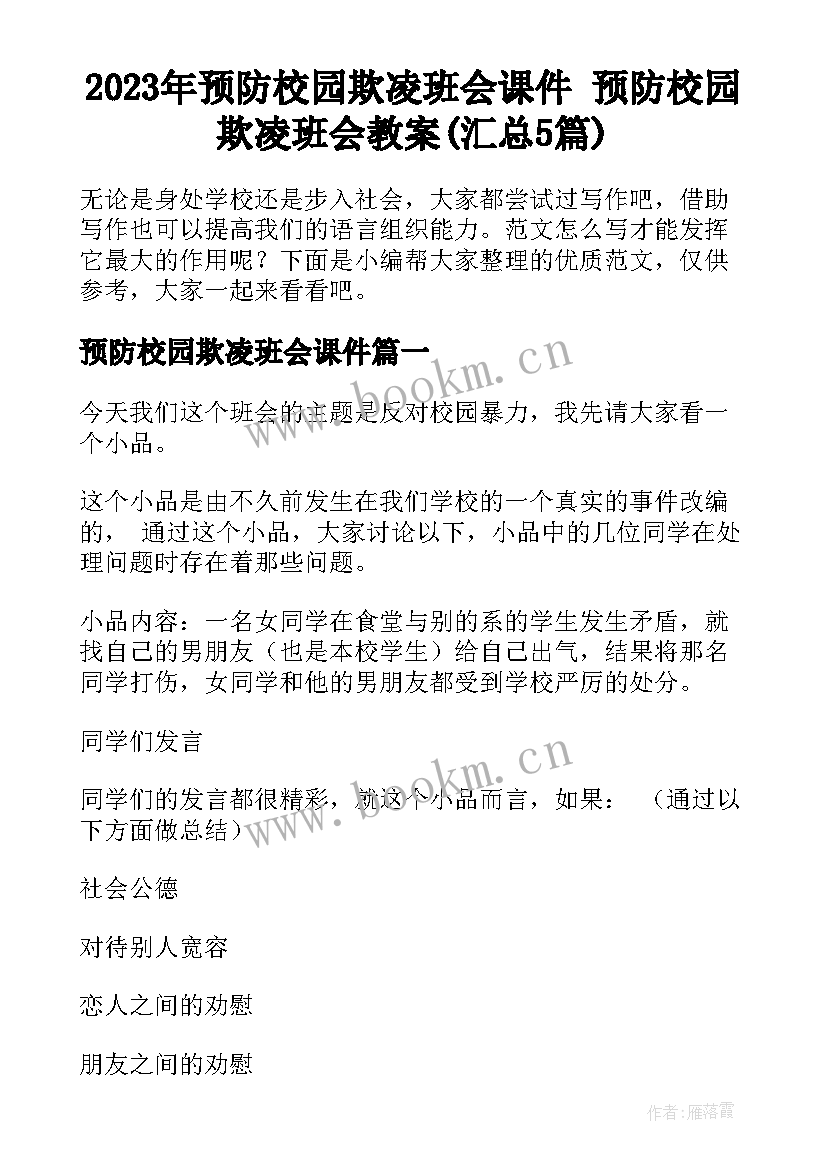 2023年预防校园欺凌班会课件 预防校园欺凌班会教案(汇总5篇)