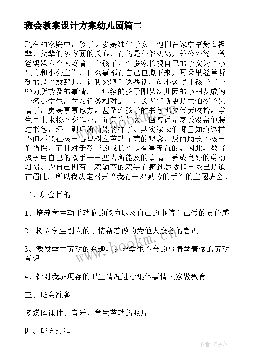 2023年班会教案设计方案幼儿园(汇总6篇)