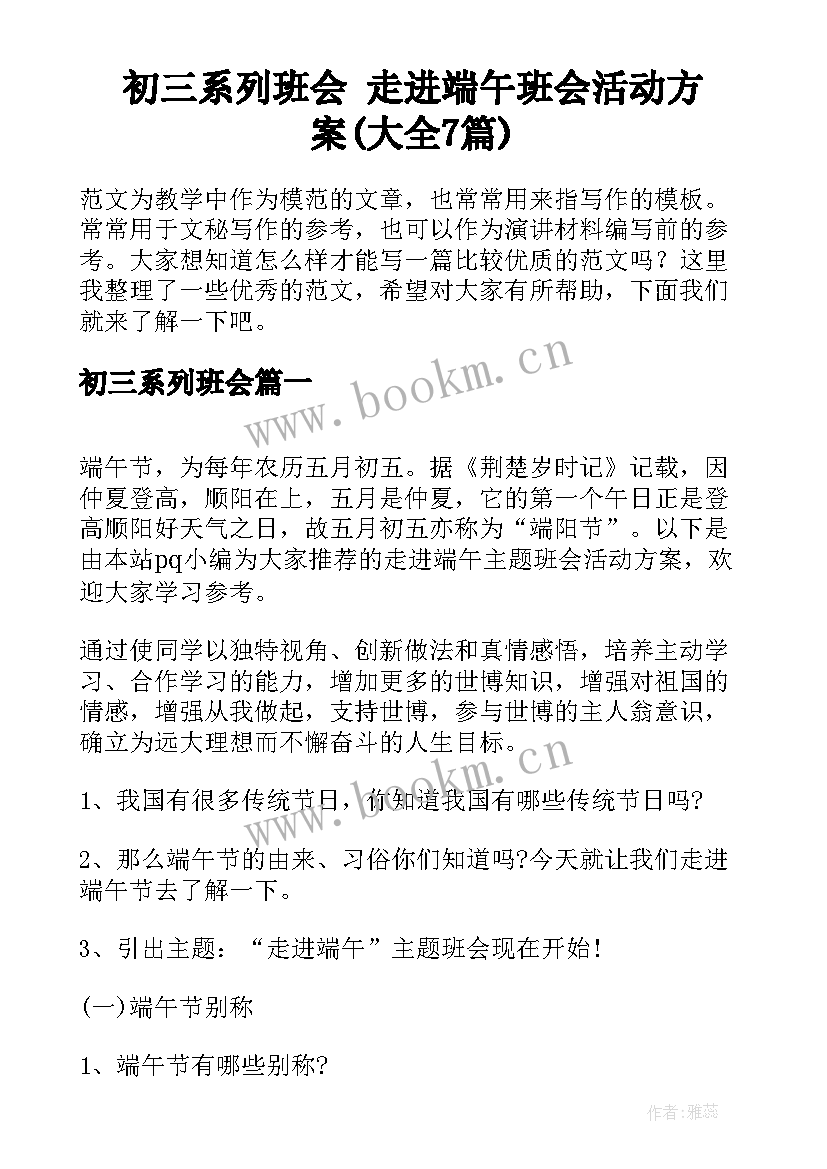 初三系列班会 走进端午班会活动方案(大全7篇)