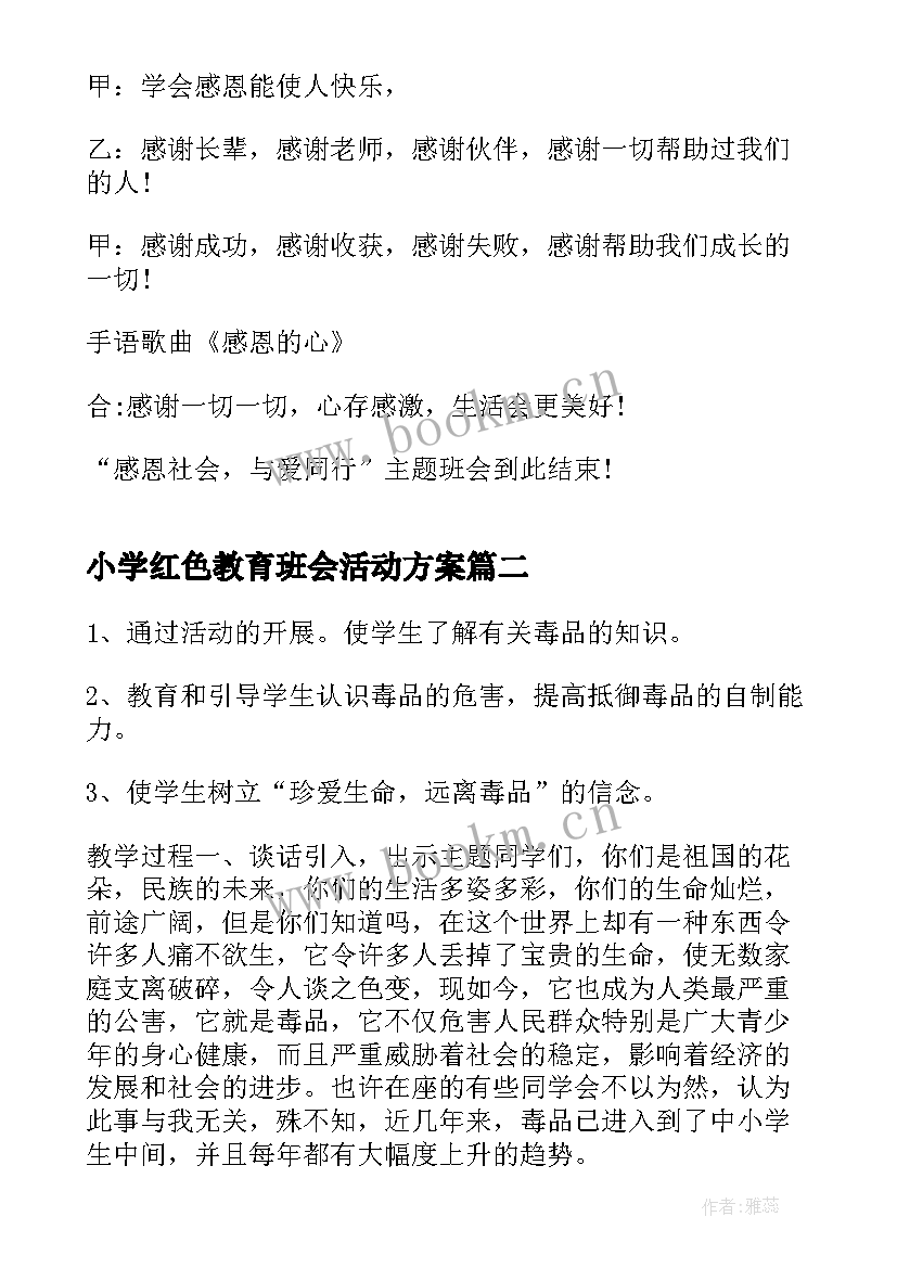 最新小学红色教育班会活动方案(优秀6篇)