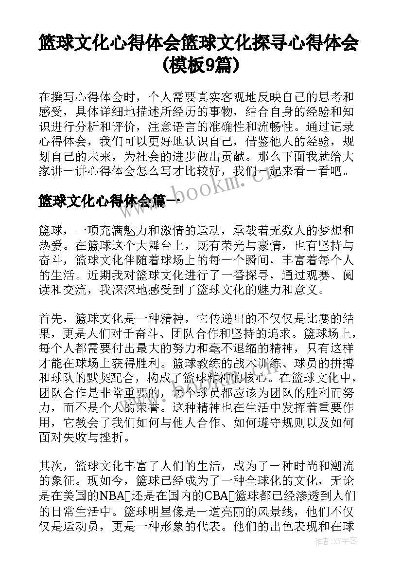 篮球文化心得体会 篮球文化探寻心得体会(模板9篇)