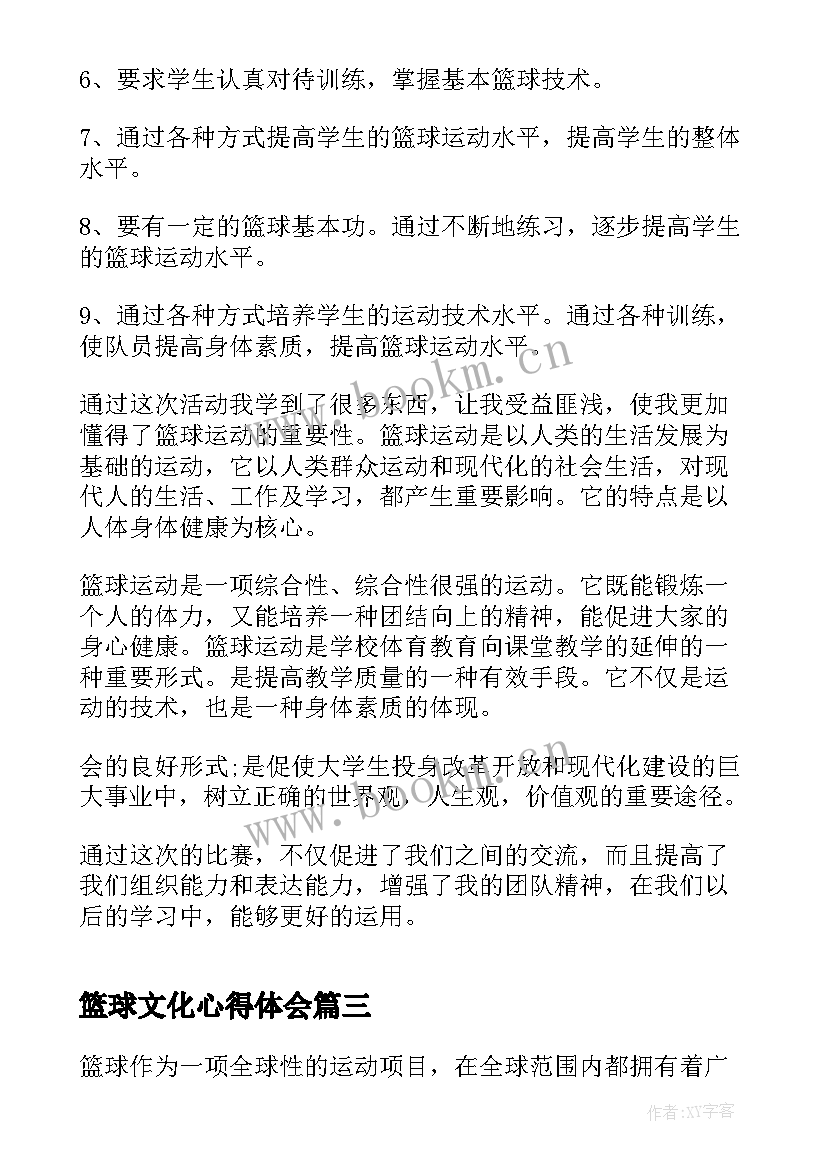 篮球文化心得体会 篮球文化探寻心得体会(模板9篇)