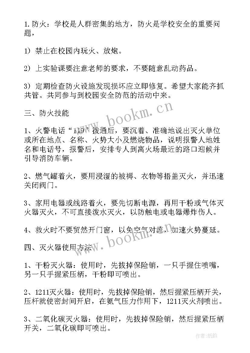 防火灾班会学生发言稿 校园防火安全班会(实用7篇)